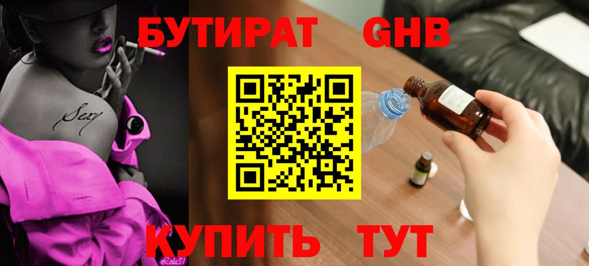 Бутират GHB Павловский Посад